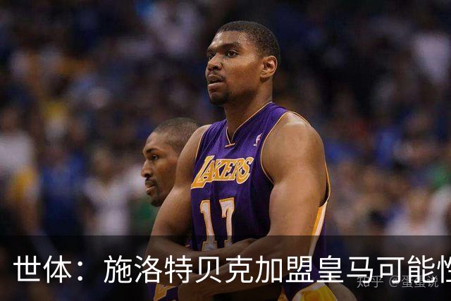 世体：施洛特贝克加盟皇马可能性变大 穆帅欣赏且仅需约5到6千万