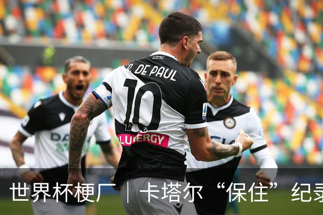 世界杯梗厂｜卡塔尔“保住”纪录，给国足蹚出一条路？