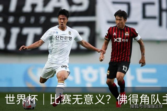世界杯｜比赛无意义？佛得角队主帅称很高兴来到世界杯