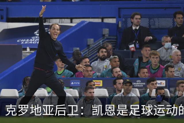 克罗地亚后卫：凯恩是足球运动的大师 我们已准备好和英格兰交手