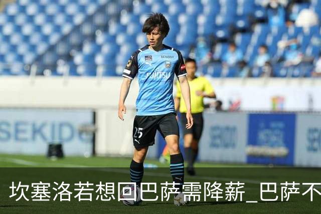 坎塞洛若想回巴萨需降薪 巴萨不愿承担租借费薪水