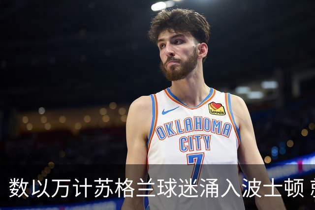 数以万计苏格兰球迷涌入波士顿 就算负债也要远征