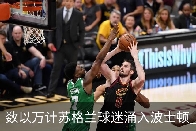 数以万计苏格兰球迷涌入波士顿 就算负债也要远征