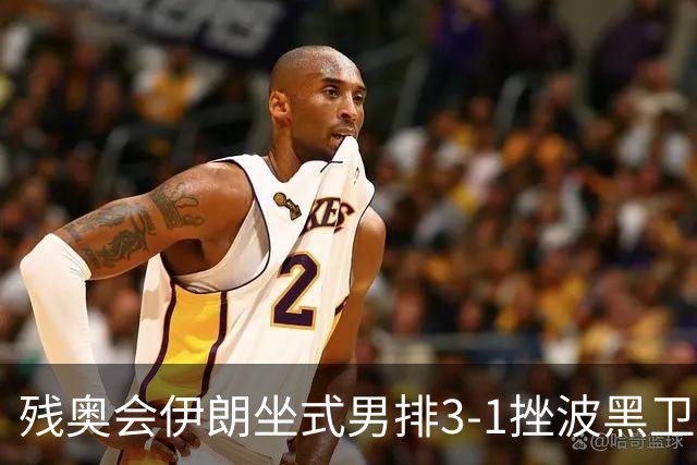 残奥会伊朗坐式男排3-1挫波黑卫冕 斩获队史第8金