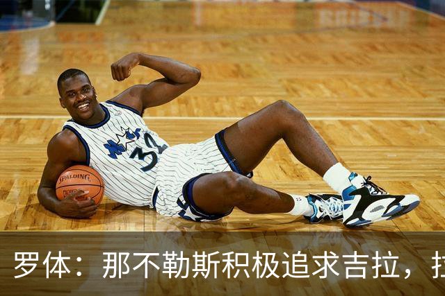 罗体：那不勒斯积极追求吉拉，拉齐奥坚守3000万欧元要价