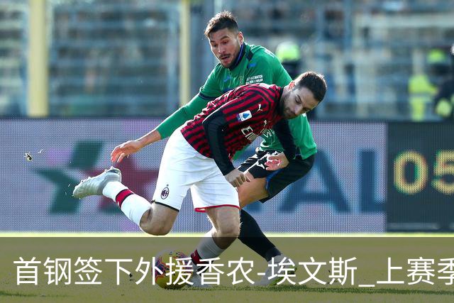 首钢签下外援香农-埃文斯 上赛季西甲场均17分