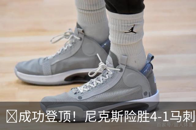 🏀成功登顶！尼克斯险胜4-1马刺 布伦森45分 唐斯6犯 文班19+14