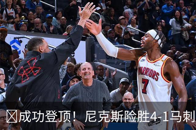 🏀成功登顶！尼克斯险胜4-1马刺 布伦森45分 唐斯6犯 文班19+14